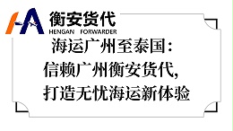 海运广州至泰国：信赖广州衡安货代，打造无忧海运新体验
