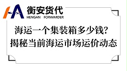 海运一个集装箱多少钱？揭秘当前海运市场运价动态