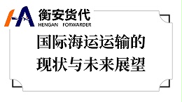 国际海运运输的现状与未来展望