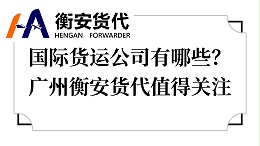 国际货运公司有哪些？广州衡安货代值得关注
