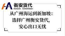 从广州海运到新加坡：选择广州衡安货代，安心出口无忧