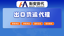 十大国际货代公司大揭秘：揭秘货代江湖，广州衡安带您畅游全球