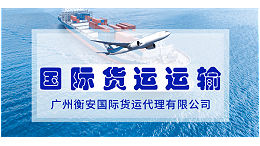 揭秘国际货代江湖：有哪些国际货代公司让您笑出泪