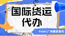 广州衡安货代：专业解决企业国际货运代办的物流难题