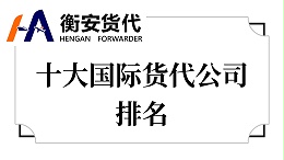 带你了解十大国际货代公司排名