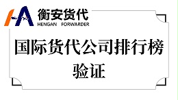 国际货代公司排行榜验证