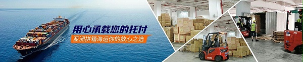 亚洲拼箱海运Banner