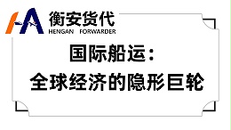 国际船运：全球经济的隐形巨轮