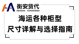 海运各种柜型尺寸详解与选择指南