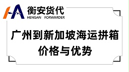 广州到新加坡海运拼箱价格与优势
