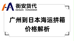 广州到日本海运拼箱价格解析
