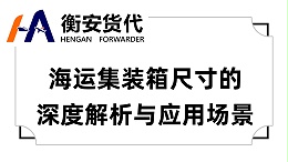 海运集装箱尺寸的深度解析与应用场景
