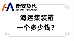 海运集装箱一个多少钱？价格背后的经济逻辑与市场策略