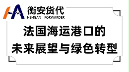 法国海运港口的未来展望与绿色转型
