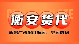 广州衡安国际货代引领广州国际海运运输新潮流