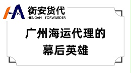 广州海运代理的幕后英雄