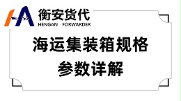 海运集装箱规格参数详解
