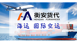 广州国际货代公司排名与广州衡安货代的实力展现