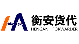 选择广州衡安货代作为可靠的国际物流代理