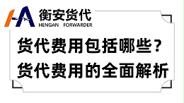货代费用包括哪些？货代费用的全面解析