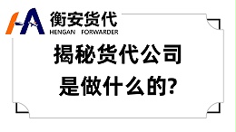 揭秘货代公司是做什么的：那些让“宝贝”漂洋过海的小能手