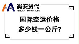 国际空运价格多少钱一公斤：多因素影响下的动态定价