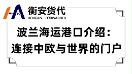 波兰海运港口介绍：连接中欧与世界的门户