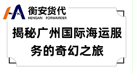 揭秘广州国际海运服务的奇幻之旅