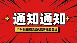 选择广州内贸货代：衡安国际的优势是什么？