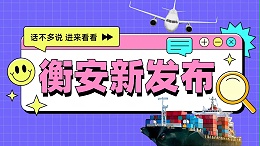 衡安国际货代 助力广州国际货运物流新高度