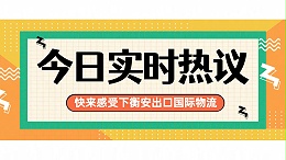 国际物流的演变与未来趋势