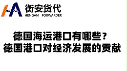 德国海运港口有哪些？德国港口对经济发展的贡献