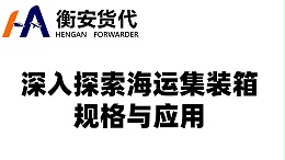 深入探索海运集装箱规格与应用