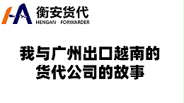 穿越海洋的信赖——我与广州出口越南的货代公司的故事