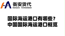 国际海运港口有哪些？中国国际海运港口概览