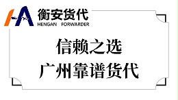 信赖之选，广州靠谱货代