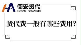 货代费全面解析——货代费一般有哪些费用？