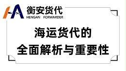 海运货代的全面解析与重要性