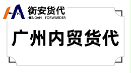 广州内贸货代的领航者：衡安货代——一站式整柜服务新篇章