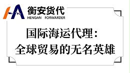 国际海运代理：全球贸易的无名英雄