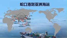 蛇口港到亚洲海运：连接中国与全球贸易的枢纽