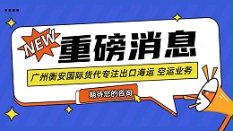 广州衡安国际货代——全面的国际运输代理服务专家