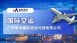 飞跃重洋的承诺：广州空运出口与衡安货代的温情之旅