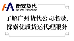 了解广州货代公司名录，探索优质货运代理服务