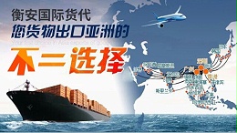 广州国际物流货代之璀璨明珠