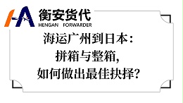 海运广州到日本：拼箱与整箱，如何做出最佳抉择？