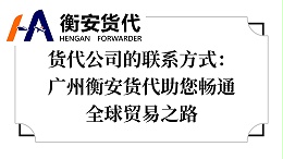货代公司的联系方式：广州衡安货代助您畅通全球贸易之路