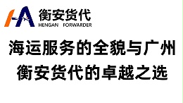 海运服务的全貌与广州衡安货代的卓越之选