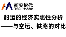 船运的经济实惠性分析——与空运、铁路的对比