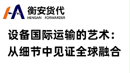 设备国际运输的艺术：从细节中见证全球融合
